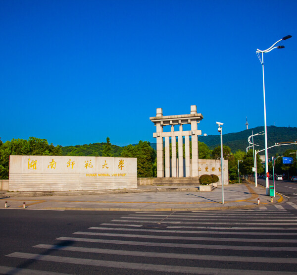 湖南师范大学