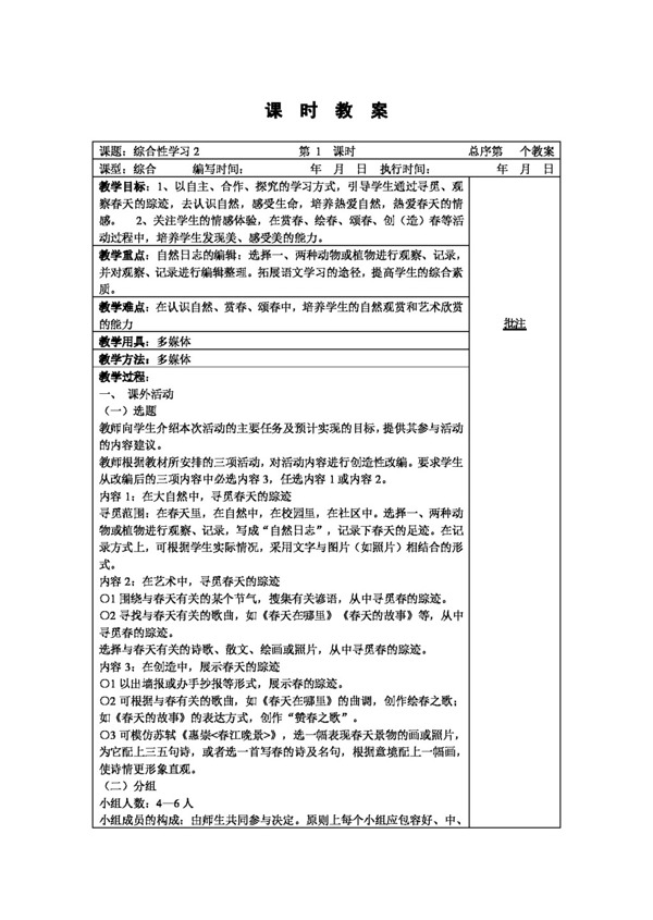 语文人教版综合性学习寻找春天的踪迹