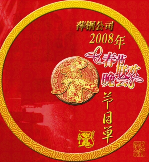 2008春节晚会节目单图片
