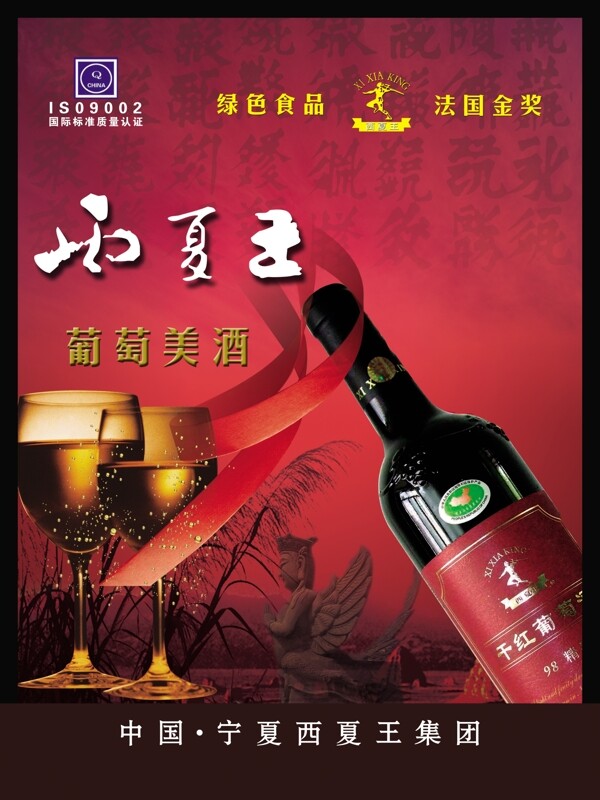 西夏王葡萄酒图片