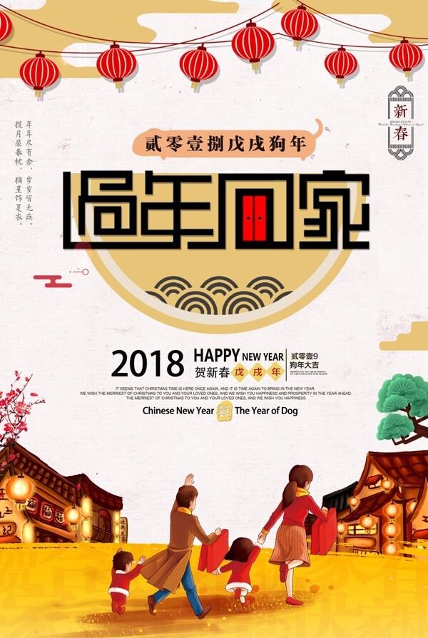 2018春节回家过年团圆海报设计