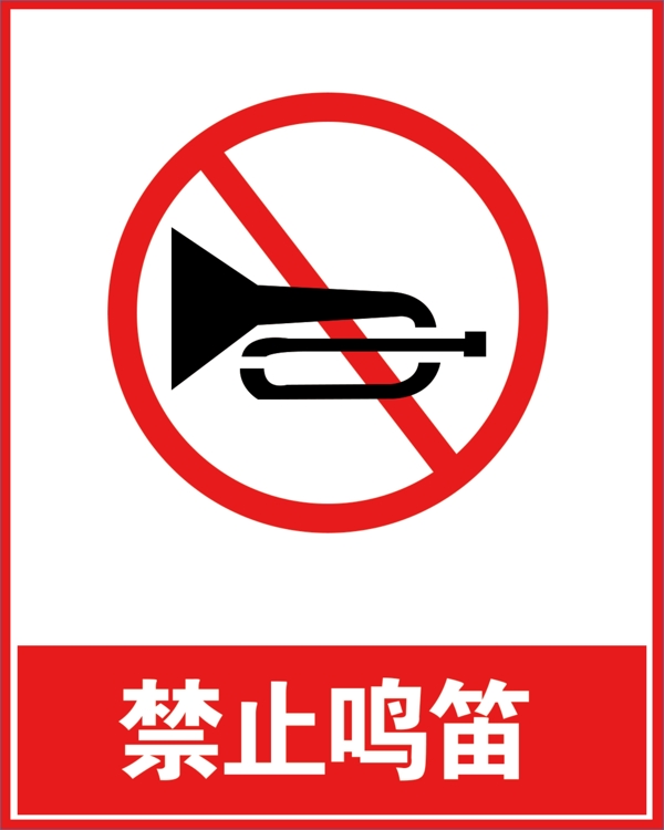 禁止鸣笛