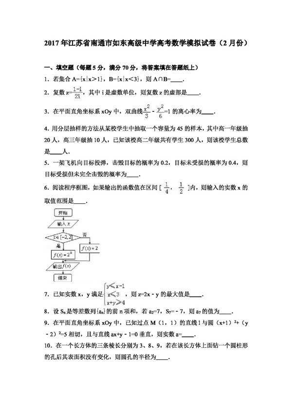 数学人教版2017年江苏省南通市如东高级中学高考数学模拟试卷2月份