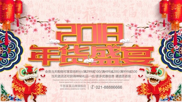 2018年货盛宴中国风促销海报PSD模板