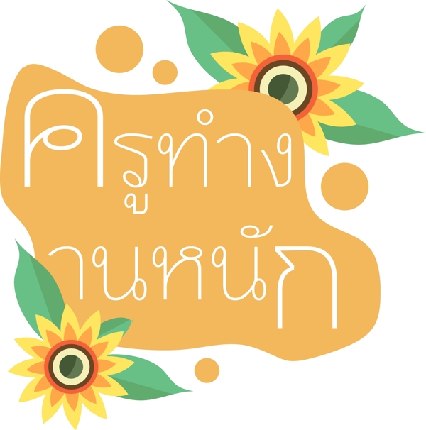 泰国黄色字体字体老师努力地向日葵