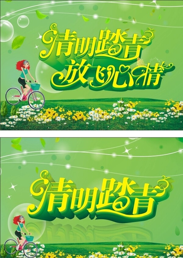 清明踏青清明节