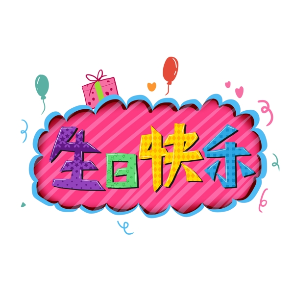 卡通可爱庆祝生日快乐爱心礼物艺术字元素