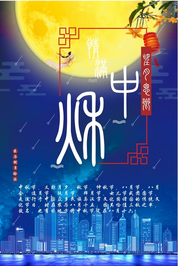 中秋月圆节日海报展板