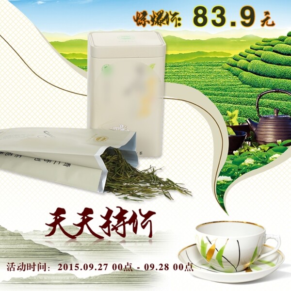 白茶绿茶特价海报