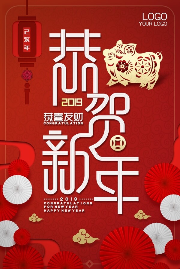 恭贺新年