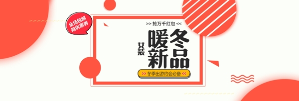 冬上新冬季促销天猫淘宝女装上新活动促销海报banner