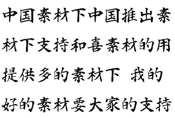 白舟楷书教汉字体中文字体下载