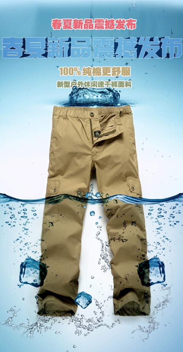 夏天速干休闲裤广告图片