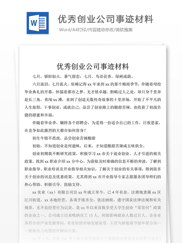 创业公司事迹材料1000字