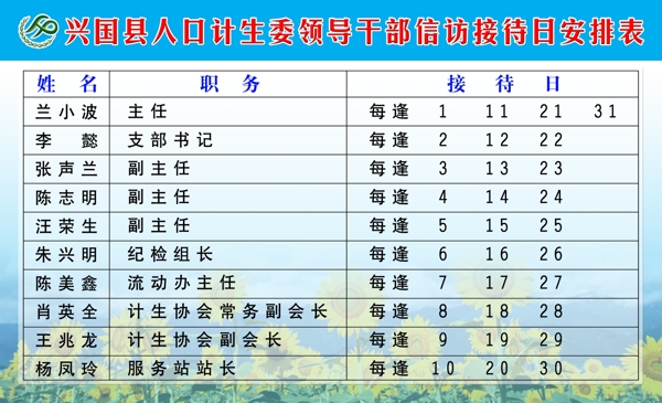 人口计生委领导干部接待日安排表图片