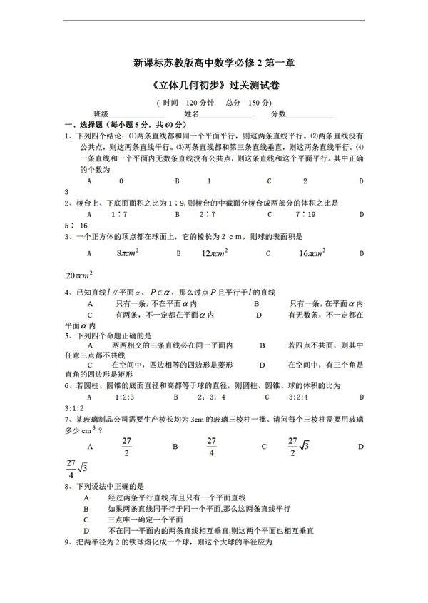 数学人教新课标B版新b版必修2第一章立体几何初步章综合