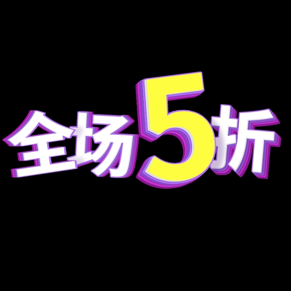 全场5折立体艺术字