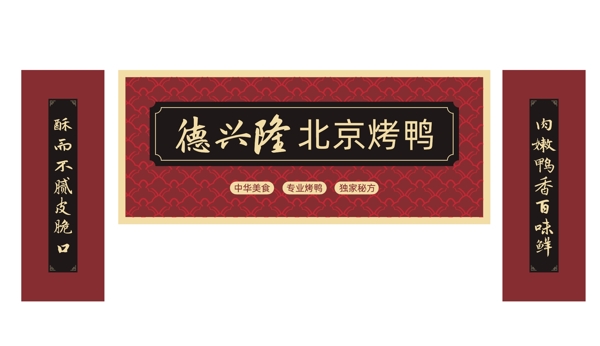 北京烤鸭门头设计