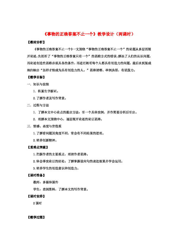 语文人教版辽宁省九年级语文上册13事物的正确答案不止一个一案三单教学设计教学案练习