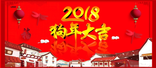 2018狗年大吉春节海报