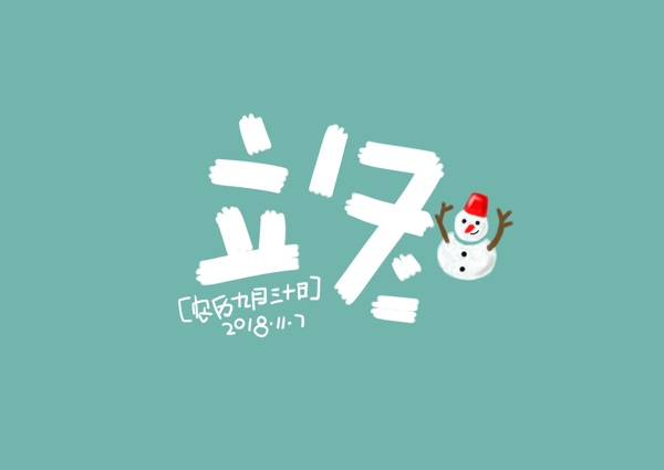 立冬节气可爱卡通手写体童趣雪人节日问候语PNG素材