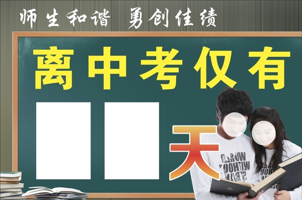 学校展板中考