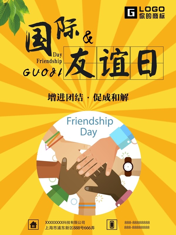 个性国际友谊日海报