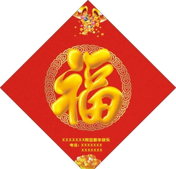 新年福字