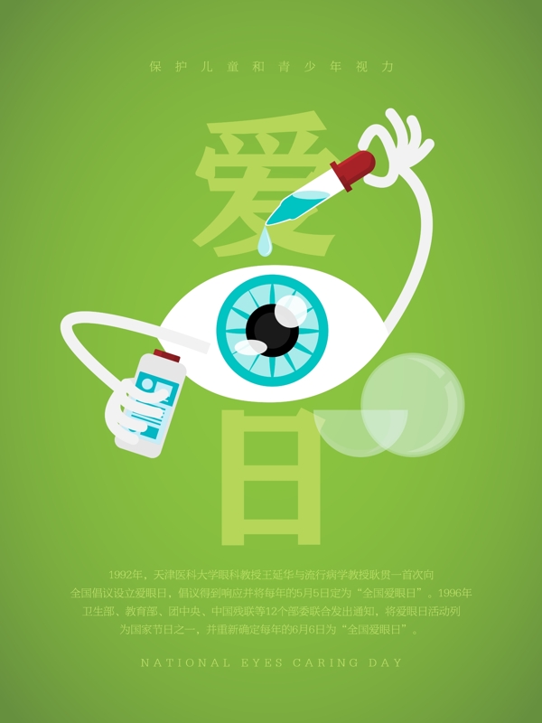 6月6日世界爱眼日保护视力宣传海报