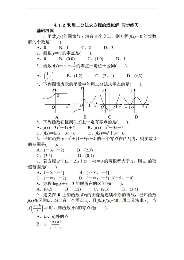 数学北师大版4.1.2利用二分法求方程的近似解同步练习含答案