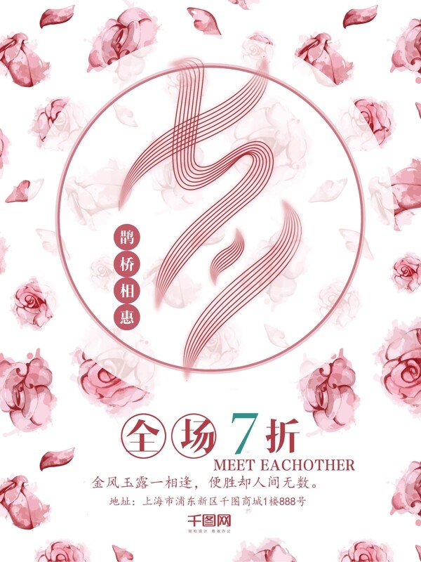 七夕情人节粉色花朵促销创意商业海报设计