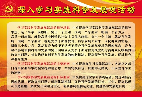 深入学习实践科学发展观活动图片