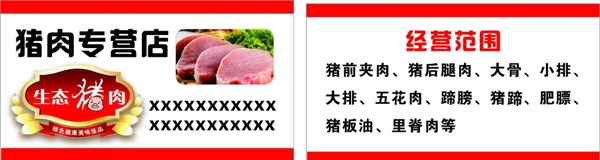 猪肉名片