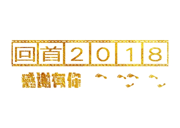 金色2019原创字体免抠年会