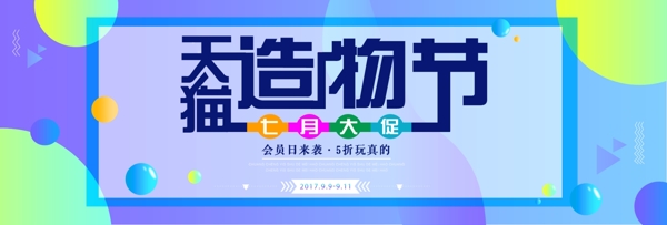 千库原创天猫造物节宣传banner