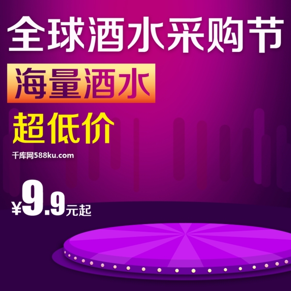 千库原创全球酒水节活动电商淘宝天猫紫色直通车主图