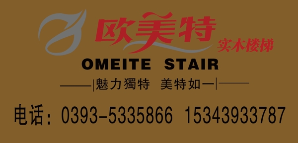欧美特实木楼梯logo