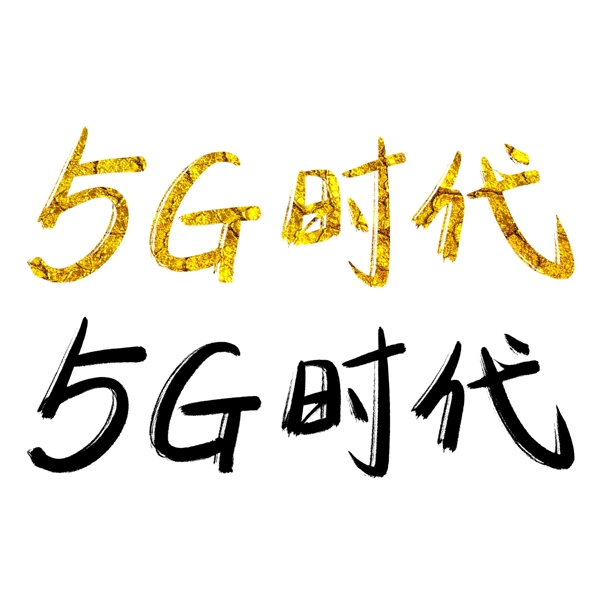 5G时代千库原创手写毛笔字