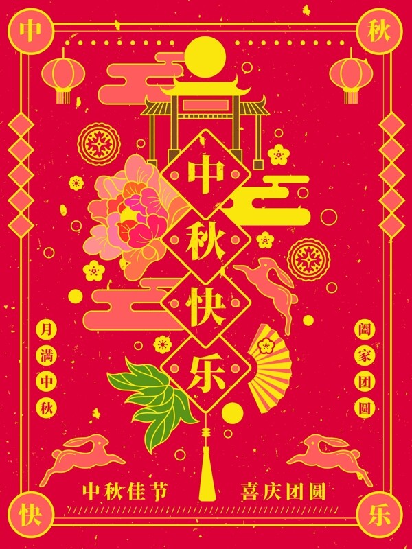 中秋节喜庆团圆线框中国风手绘插画海报