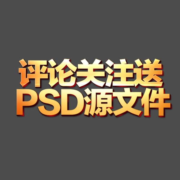 字体源文件立体字PSD