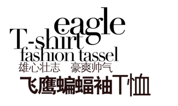 飞鹰蝙蝠袖T恤淘宝文字描述素材