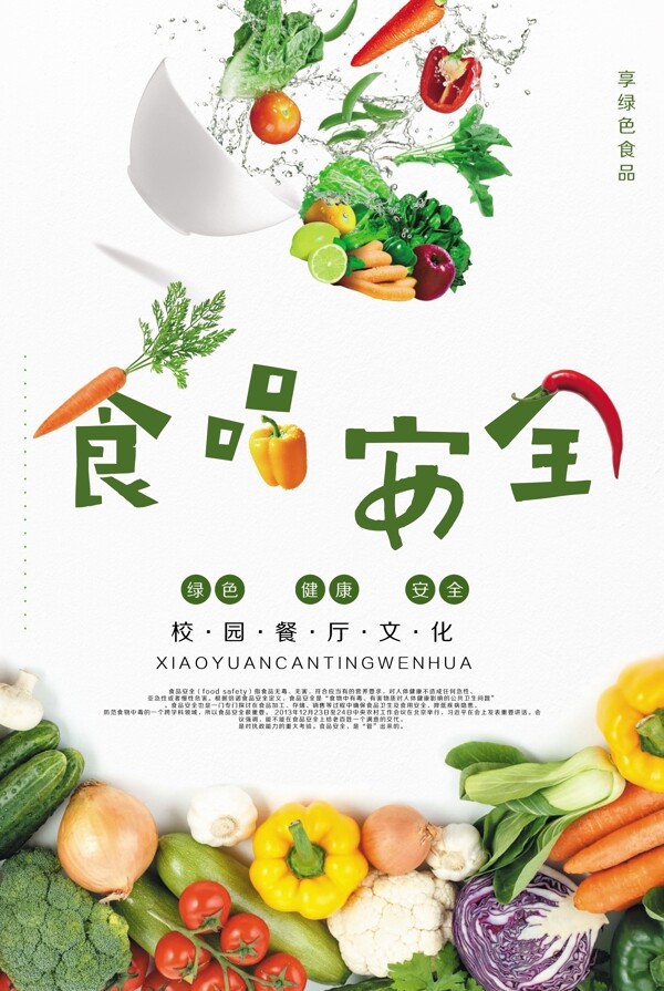 创意食品安全校园餐饮文化海报