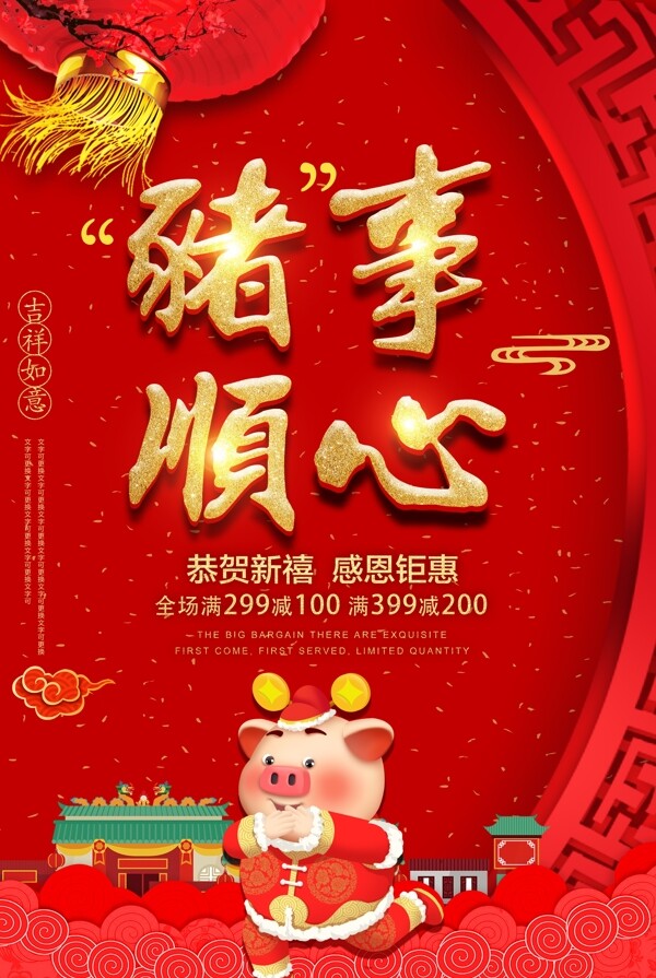 猪事顺心节日海报