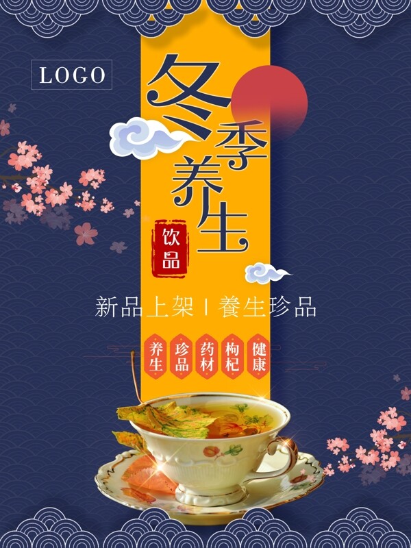 日式平面风格墨蓝色冬季养生饮品海报