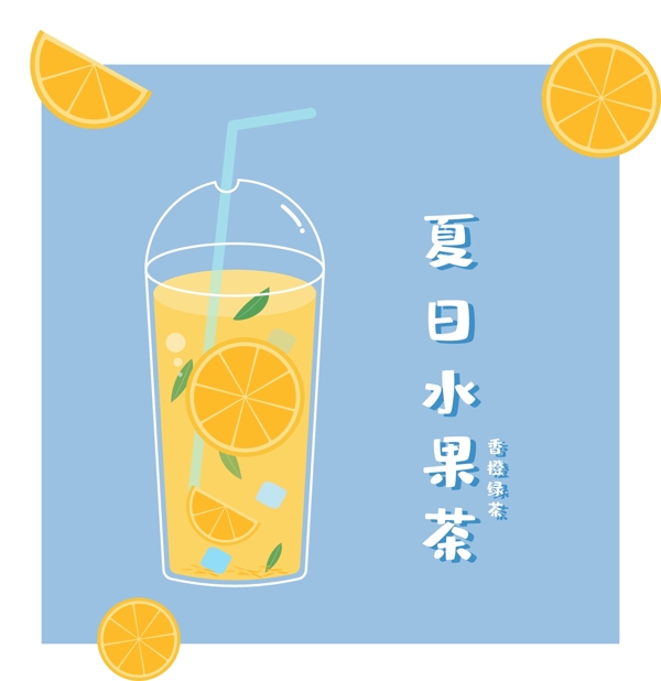 夏季水果茶橙子绿茶