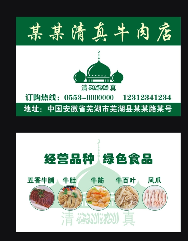 清真牛肉店名片