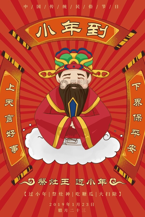 传统节日小年海报