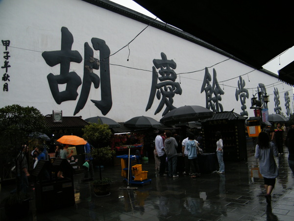 杭州胡庆余堂博物馆图片