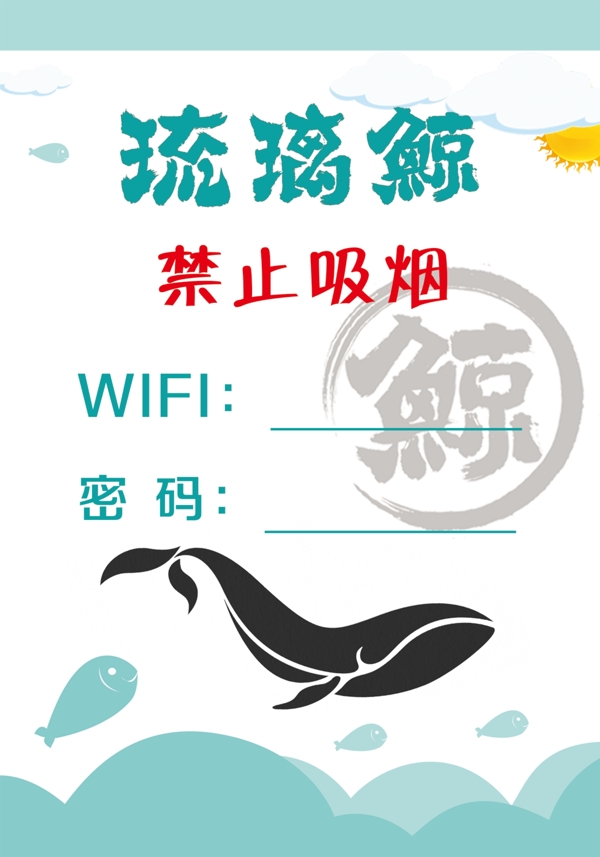 琉璃鲸禁止吸烟提示无线网