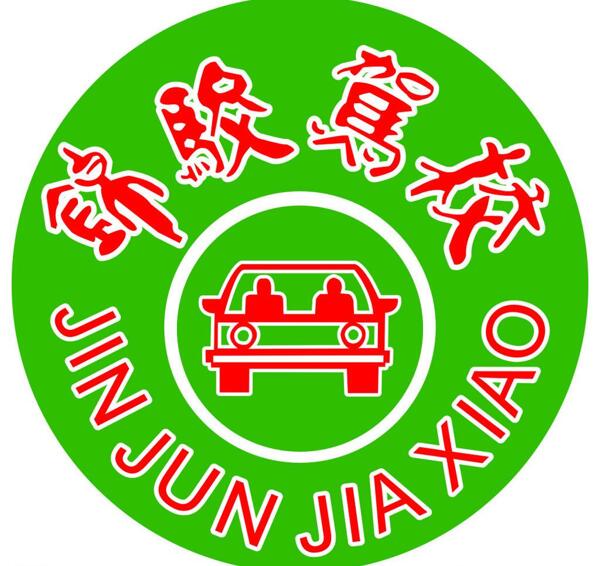 锦骏驾校logo图片